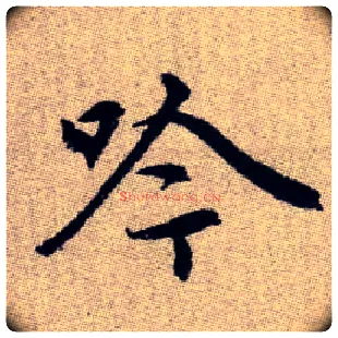 吟毛笔楷书写法,摘自元赵孟頫续千字文