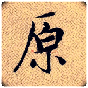 原毛笔楷书写法,摘自元赵孟頫续千字文