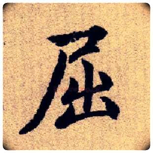 屈毛笔楷书写法,摘自元赵孟頫续千字文