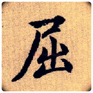 屈毛笔楷书写法,摘自元赵孟頫续千字文