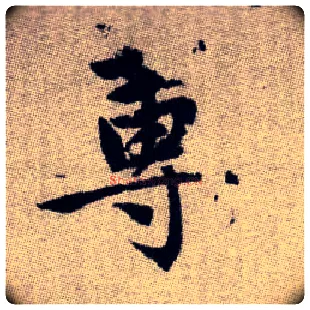 蓴毛笔楷书写法,摘自元赵孟頫续千字文