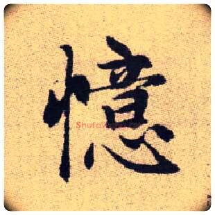 憶毛笔楷书写法,摘自元赵孟頫续千字文