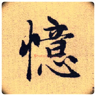 憶毛笔楷书写法,摘自元赵孟頫续千字文
