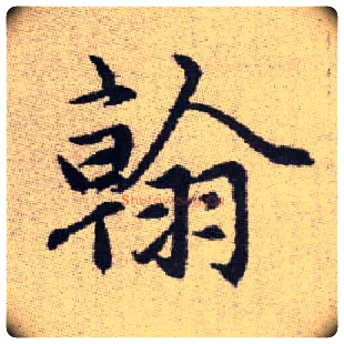 翰毛笔楷书写法,摘自元赵孟頫续千字文