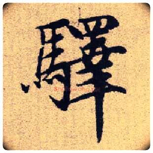 驛毛笔楷书写法,摘自元赵孟頫续千字文