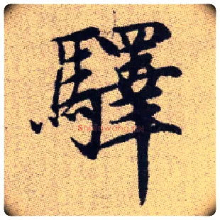 驛毛笔楷书写法,摘自元赵孟頫续千字文