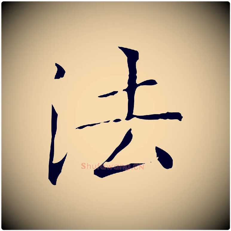 法毛笔楷书写法,摘自明代文徵明跋袁生帖