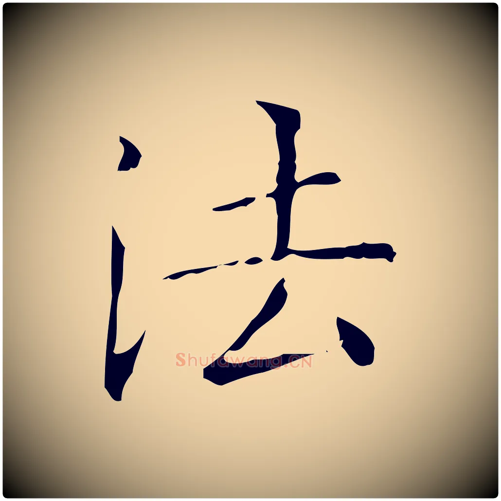 法毛笔楷书写法,摘自明代文徵明跋袁生帖
