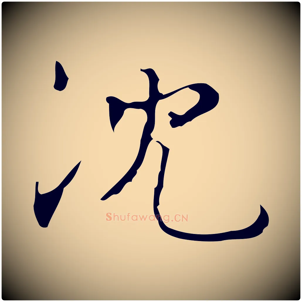 沈毛笔楷书写法,摘自明代文徵明跋袁生帖