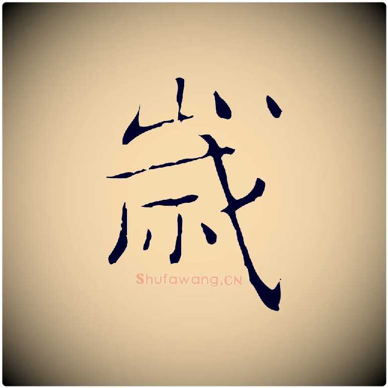 歲毛笔楷书写法,摘自明代文徵明跋袁生帖