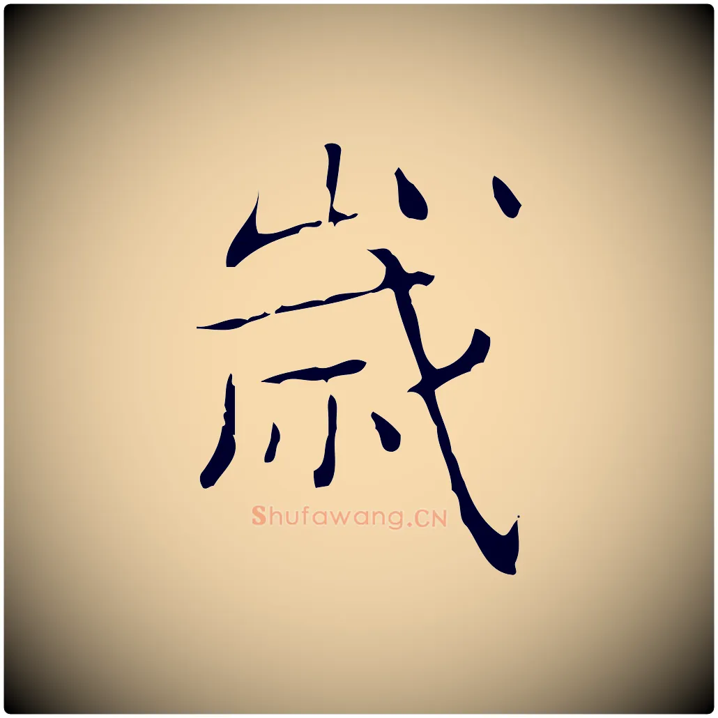 歲毛笔楷书写法,摘自明代文徵明跋袁生帖