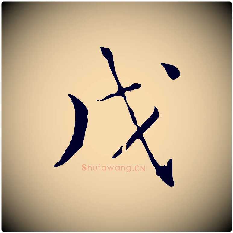 戊毛笔楷书写法,摘自明代文徵明跋赤壁赋