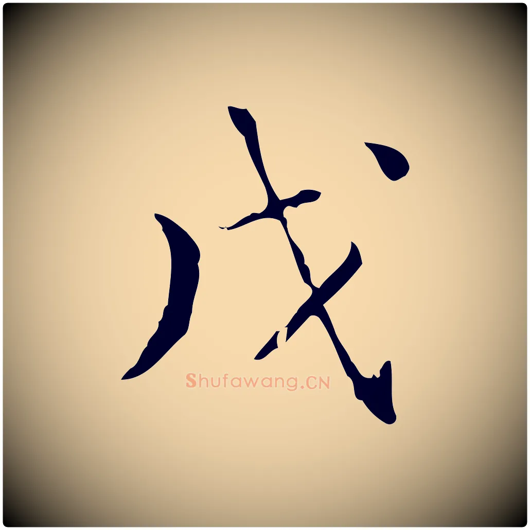 戊毛笔楷书写法,摘自明代文徵明跋赤壁赋