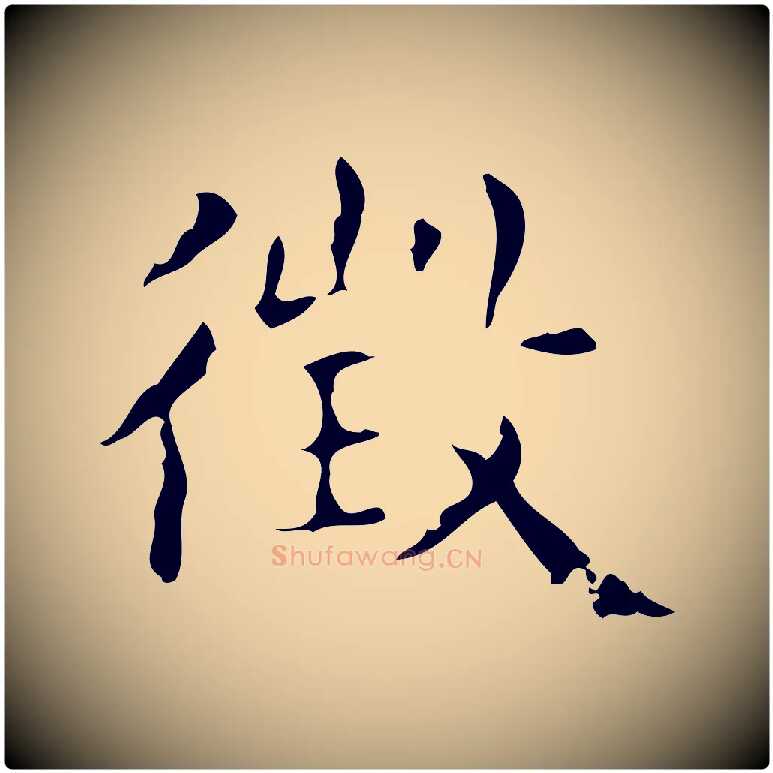 徵毛笔楷书写法,摘自明代文徵明跋赤壁赋