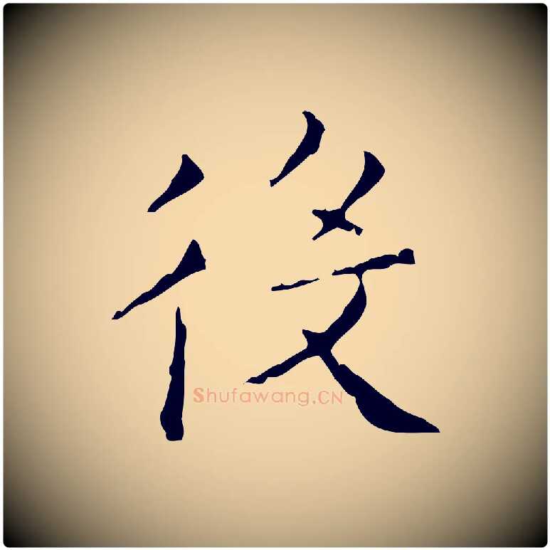 役毛笔楷书写法,摘自明代文徵明跋赤壁赋