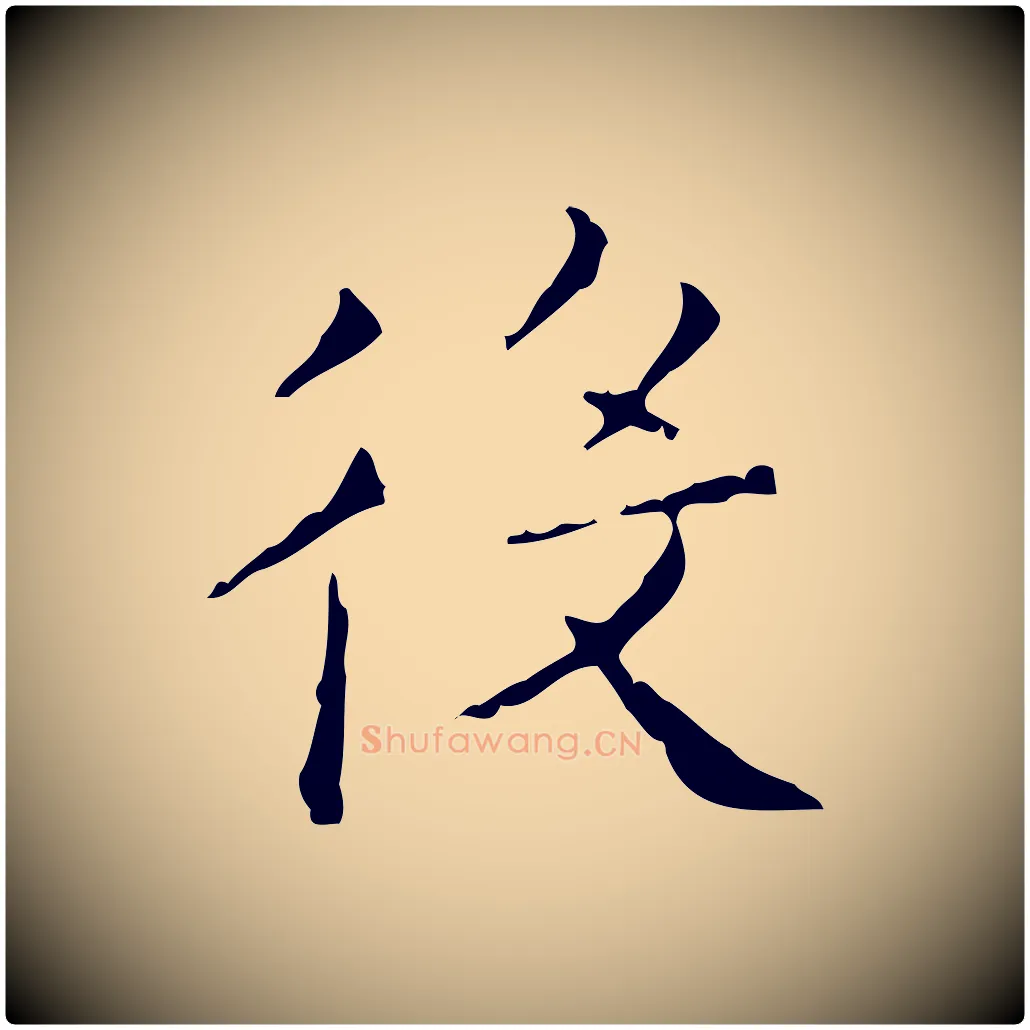 役毛笔楷书写法,摘自明代文徵明跋赤壁赋