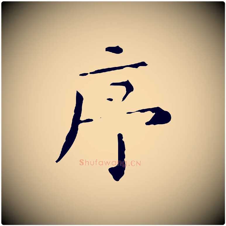 序毛笔楷书写法,摘自明代文徵明跋赤壁赋