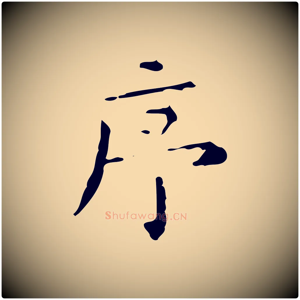 序毛笔楷书写法,摘自明代文徵明跋赤壁赋