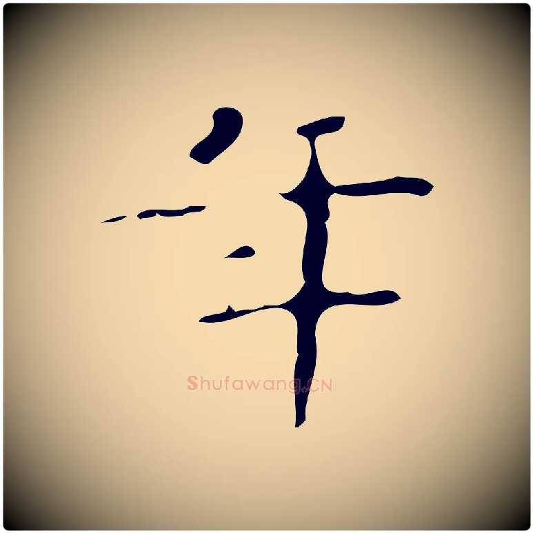 年毛笔楷书写法,摘自明代文徵明跋赤壁赋