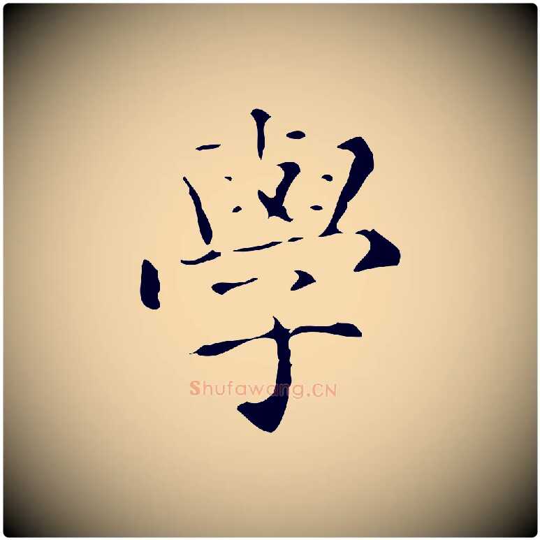 學毛笔楷书写法,摘自明代文徵明跋赤壁赋