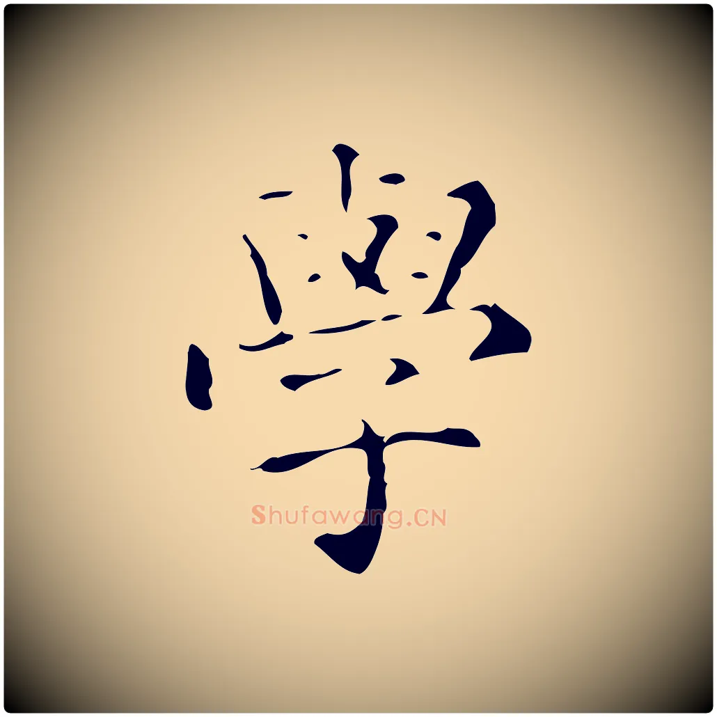 學毛笔楷书写法,摘自明代文徵明跋赤壁赋