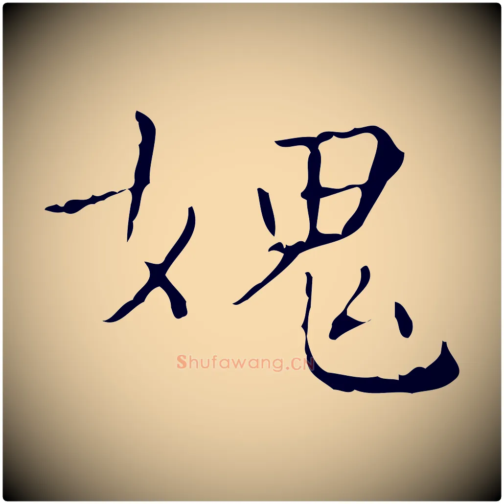媿毛笔楷书写法,摘自明代文徵明跋赤壁赋