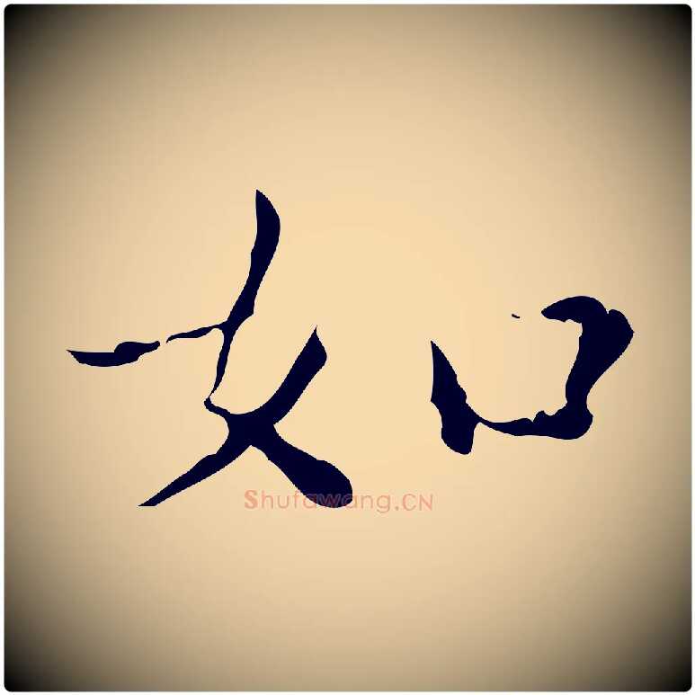 如毛笔楷书写法,摘自明代文徵明跋赤壁赋