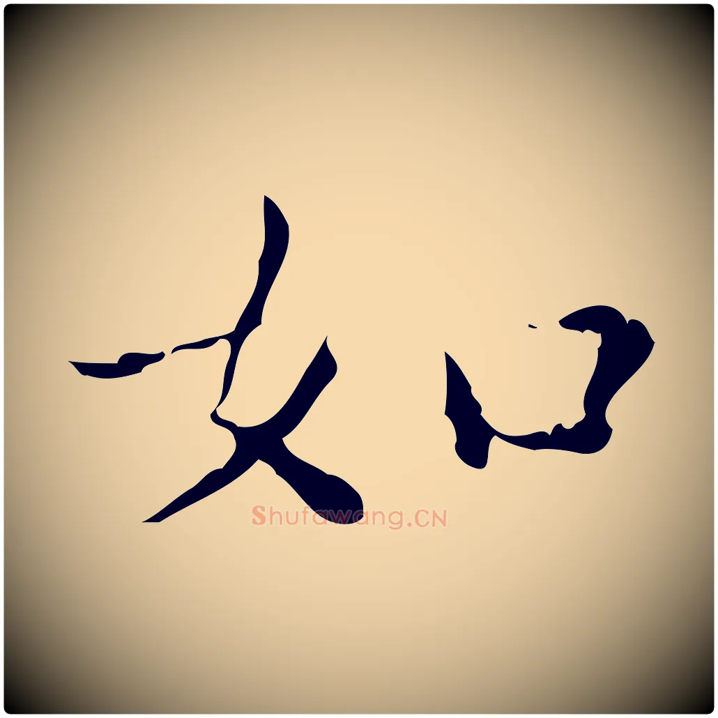 如毛笔楷书写法,摘自明代文徵明跋赤壁赋