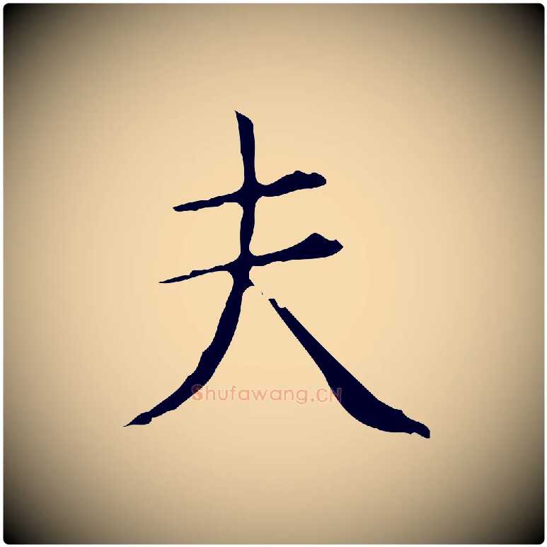 夫毛笔楷书写法,摘自明代文徵明跋赤壁赋