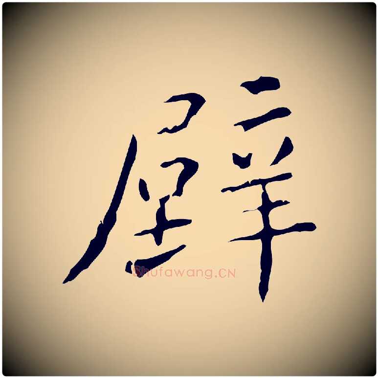 壁毛笔楷书写法,摘自明代文徵明跋赤壁赋