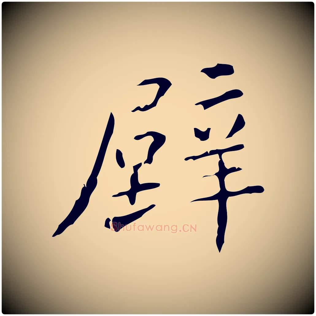 壁毛笔楷书写法,摘自明代文徵明跋赤壁赋