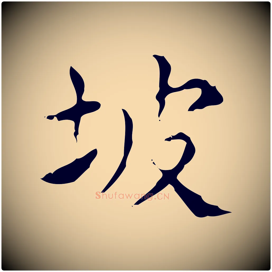 坡毛笔楷书写法,摘自明代文徵明跋赤壁赋