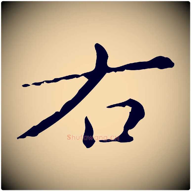 右毛笔楷书写法,摘自明代文徵明跋赤壁赋
