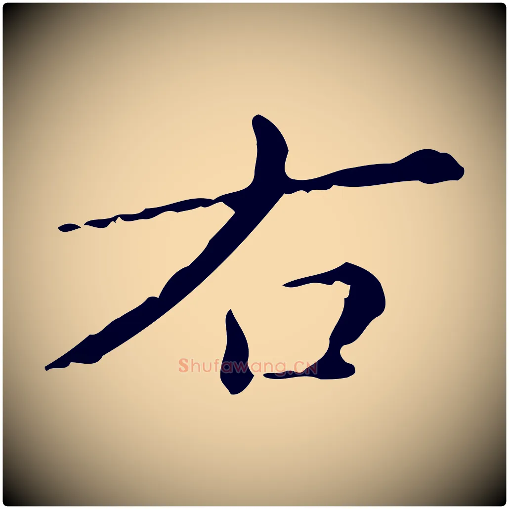 右毛笔楷书写法,摘自明代文徵明跋赤壁赋