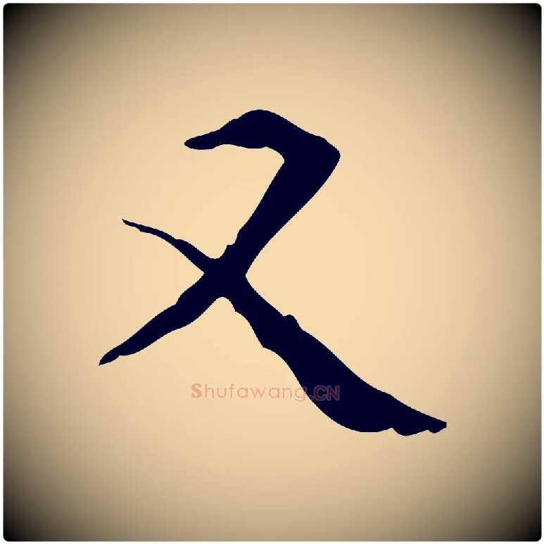 又毛笔楷书写法,摘自明代文徵明跋赤壁赋