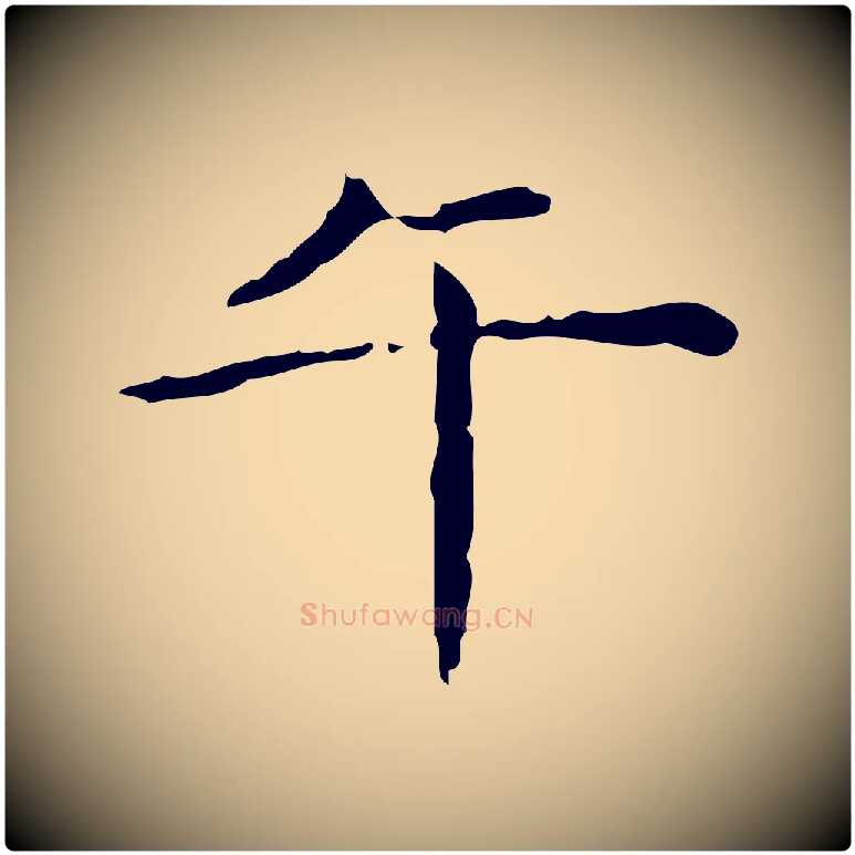 午毛笔楷书写法,摘自明代文徵明跋赤壁赋
