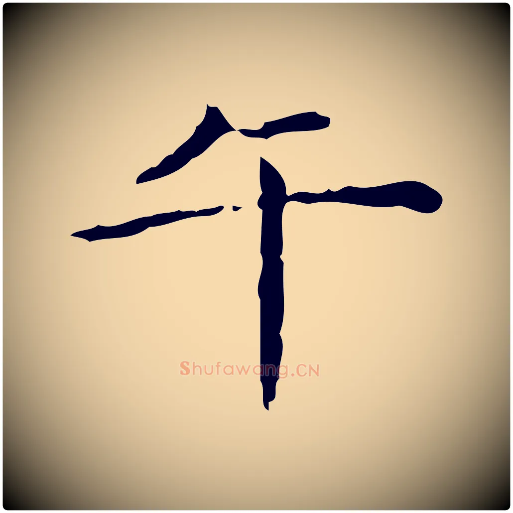 午毛笔楷书写法,摘自明代文徵明跋赤壁赋