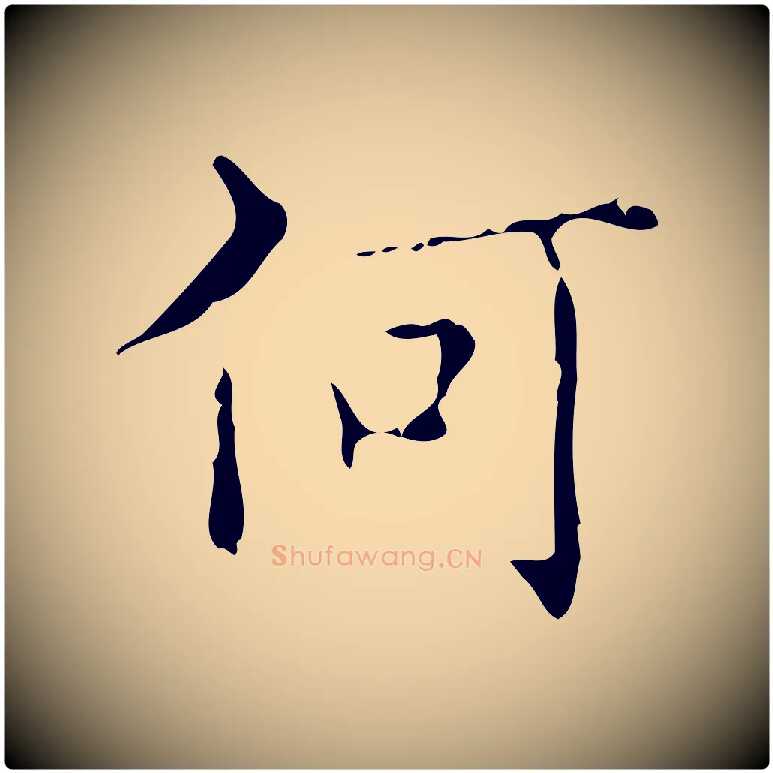 何毛笔楷书写法,摘自明代文徵明跋赤壁赋