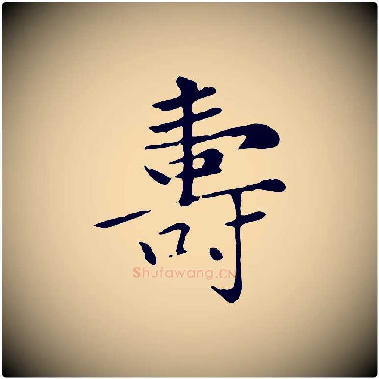 壽毛笔楷书写法,摘自元代赵孟頫太平兴国禅寺碑