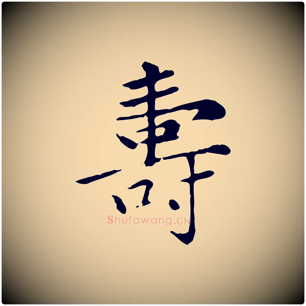 壽毛笔楷书写法,摘自元代赵孟頫太平兴国禅寺碑
