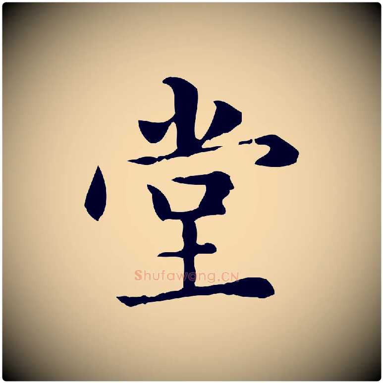 堂毛笔楷书写法,摘自元代赵孟頫抚州永安禅院僧堂记