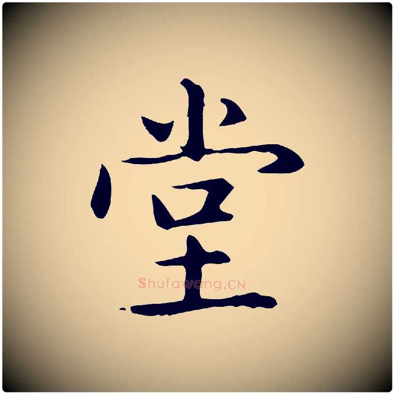 堂毛笔楷书写法,摘自元代赵孟頫抚州永安禅院僧堂记
