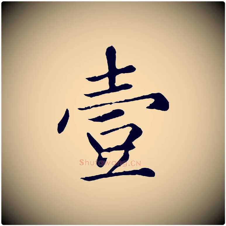 壹毛笔楷书写法,摘自元代赵孟頫太平兴国禅寺碑