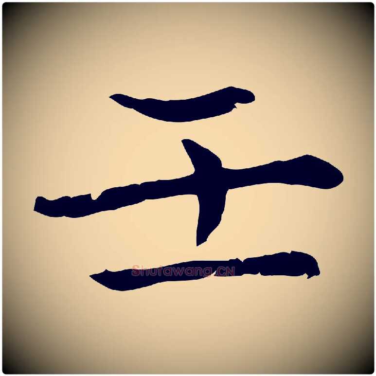 壬毛笔楷书写法,摘自元代赵孟頫太平兴国禅寺碑