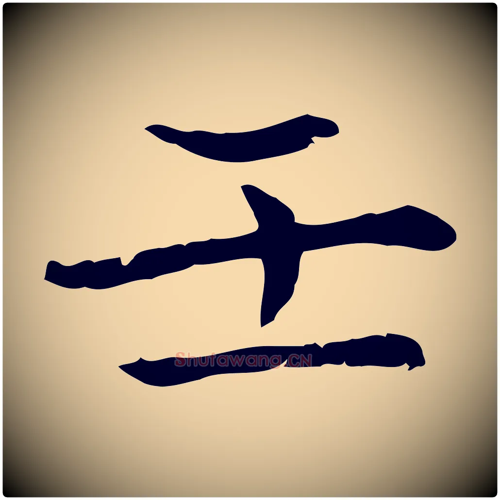 壬毛笔楷书写法,摘自元代赵孟頫太平兴国禅寺碑