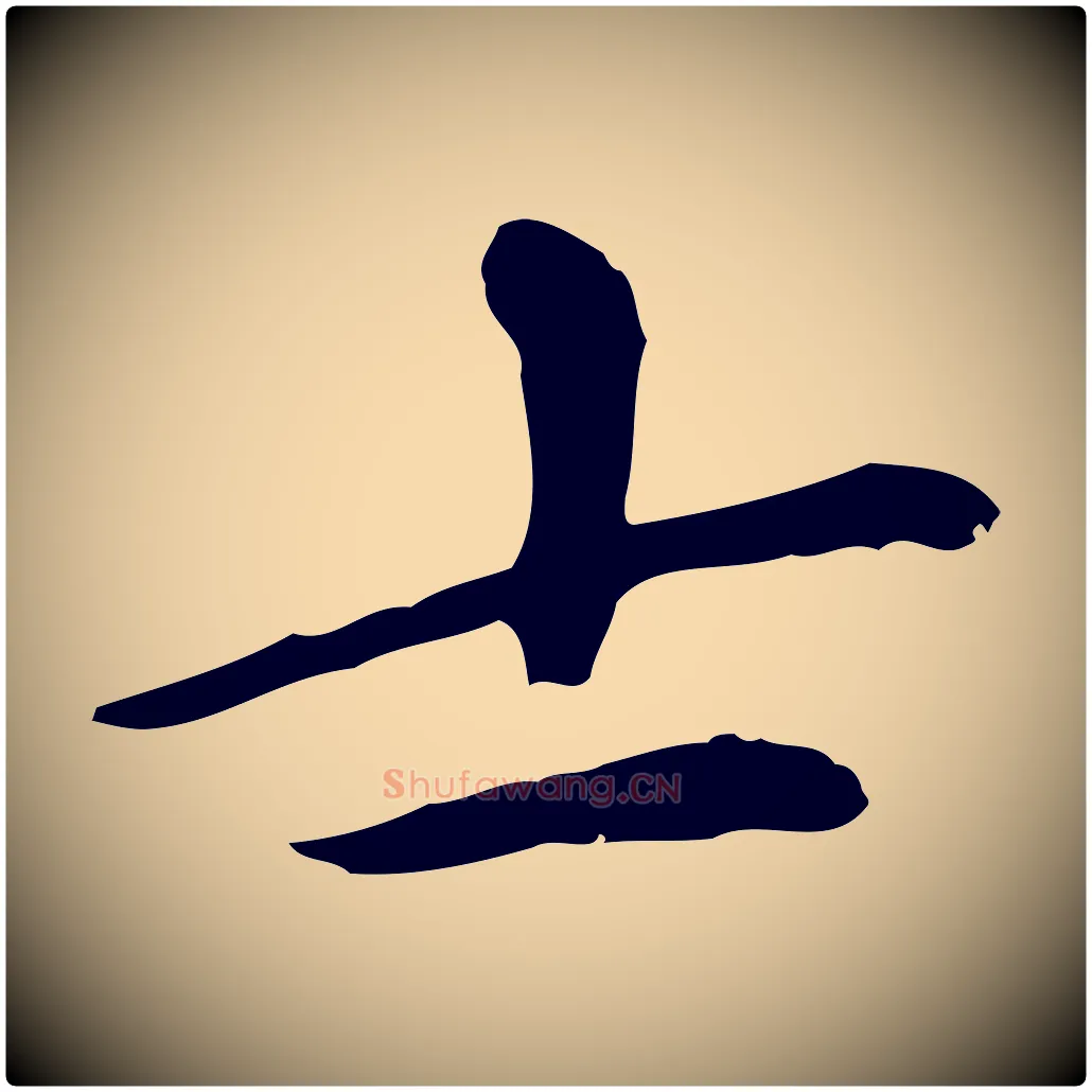 士毛笔楷书写法,摘自元代赵孟頫太平兴国禅寺碑