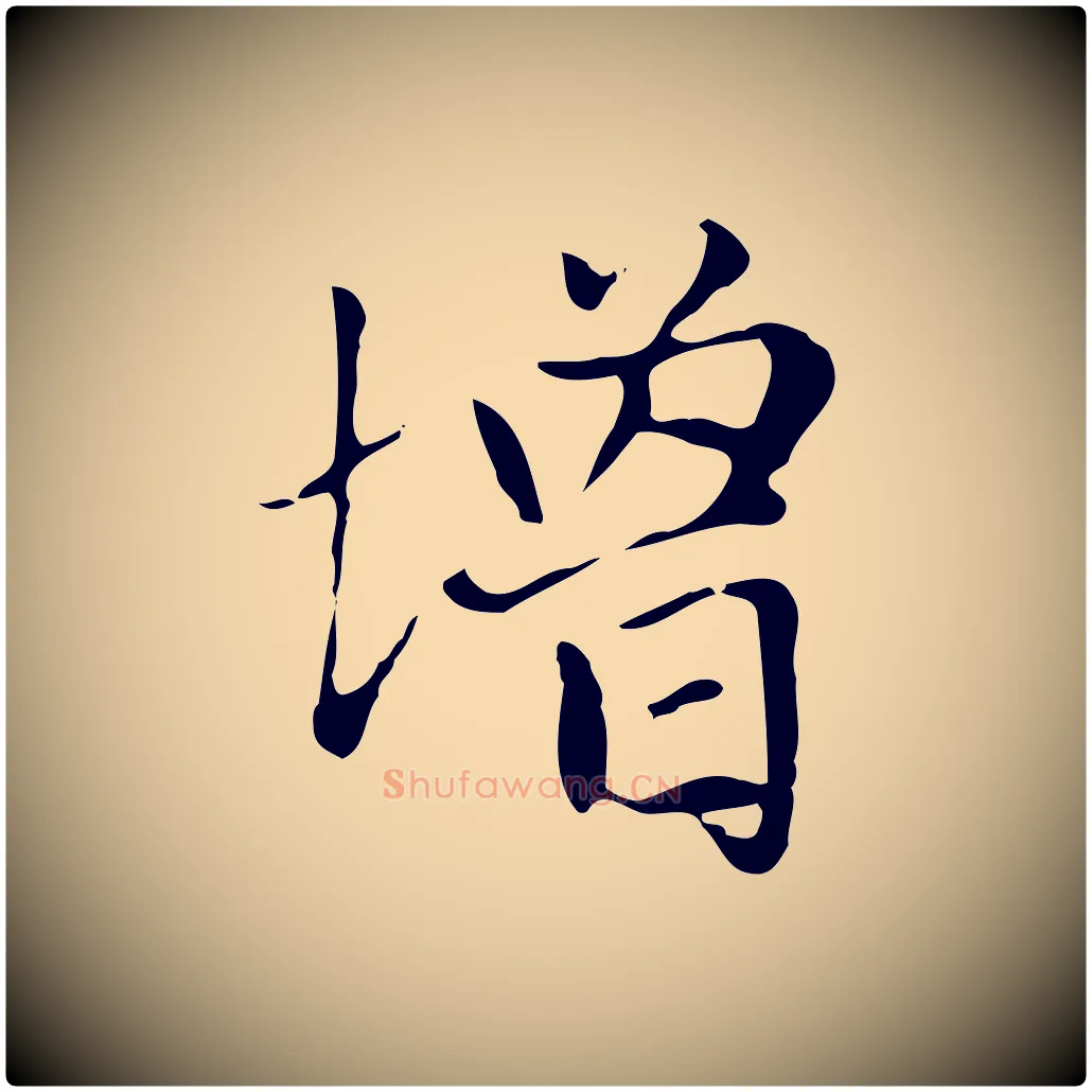 增毛笔楷书写法,摘自元代赵孟頫太平兴国禅寺碑