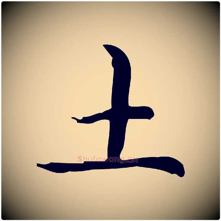 土毛笔楷书写法,摘自元代赵孟頫抚州永安禅院僧堂记