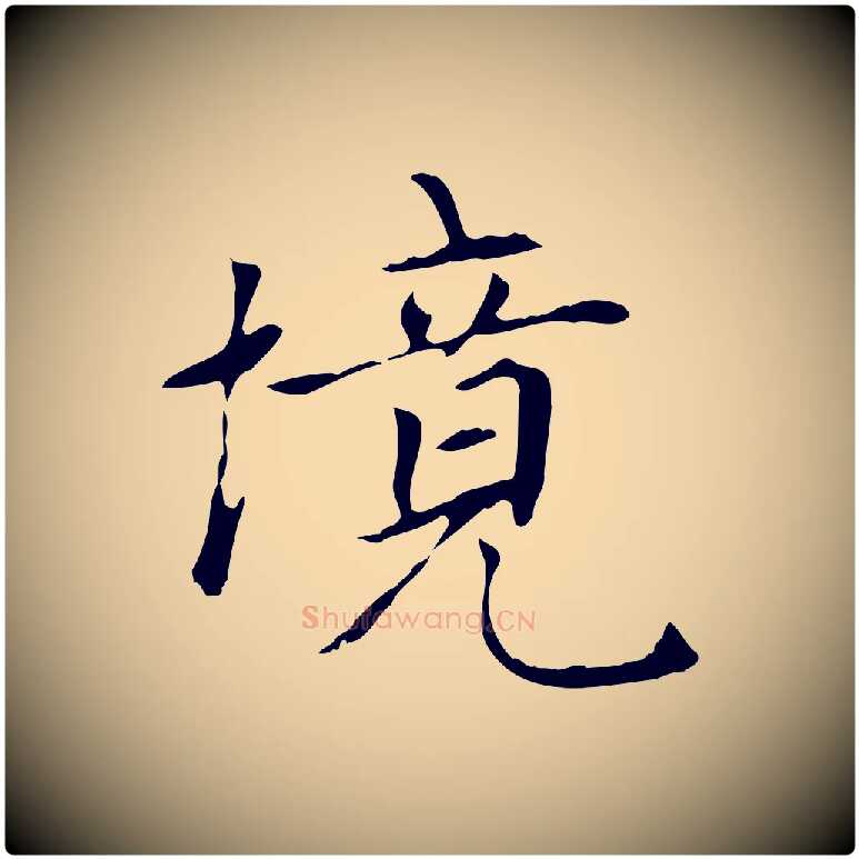 境毛笔楷书写法,摘自元代赵孟頫太平兴国禅寺碑