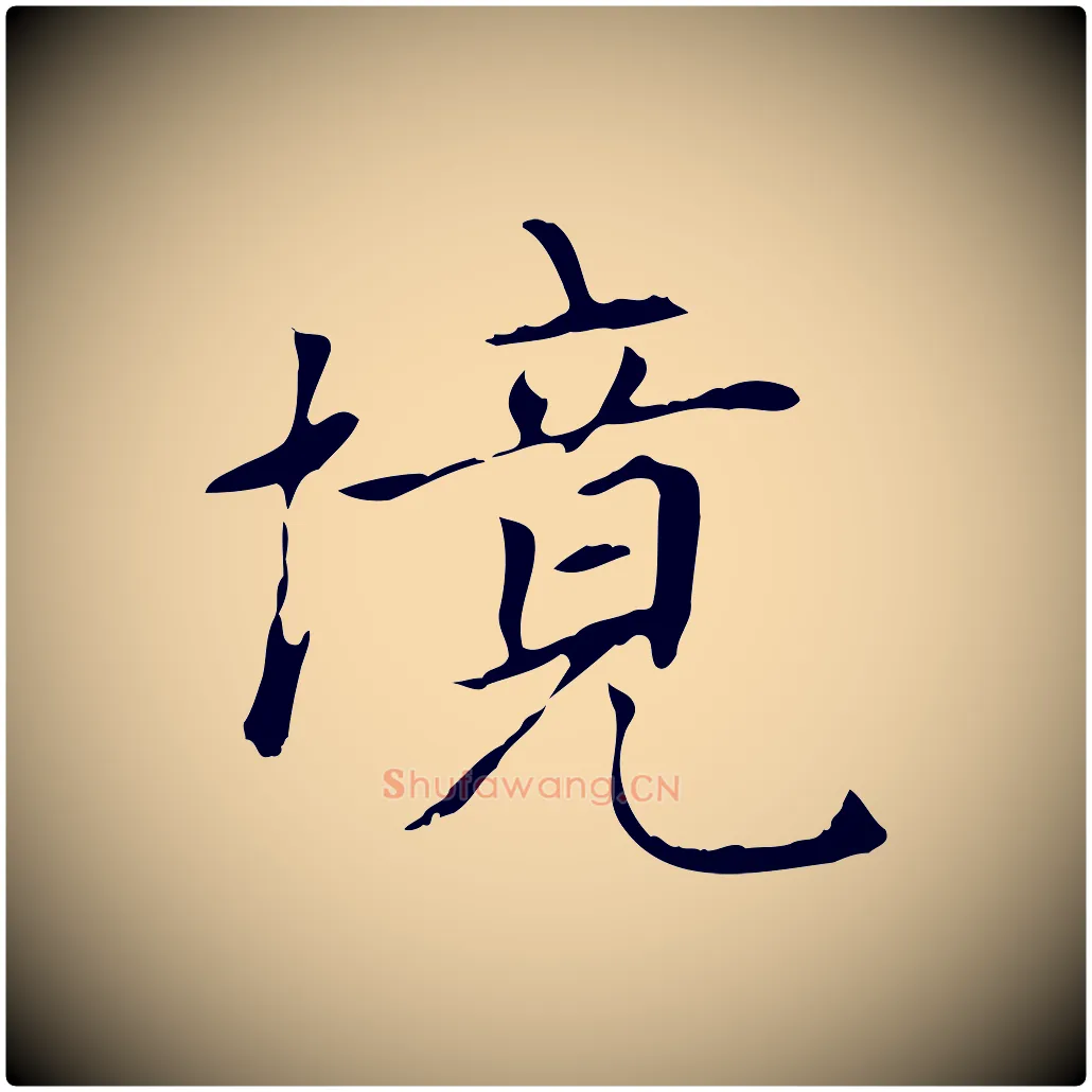 境毛笔楷书写法,摘自元代赵孟頫太平兴国禅寺碑